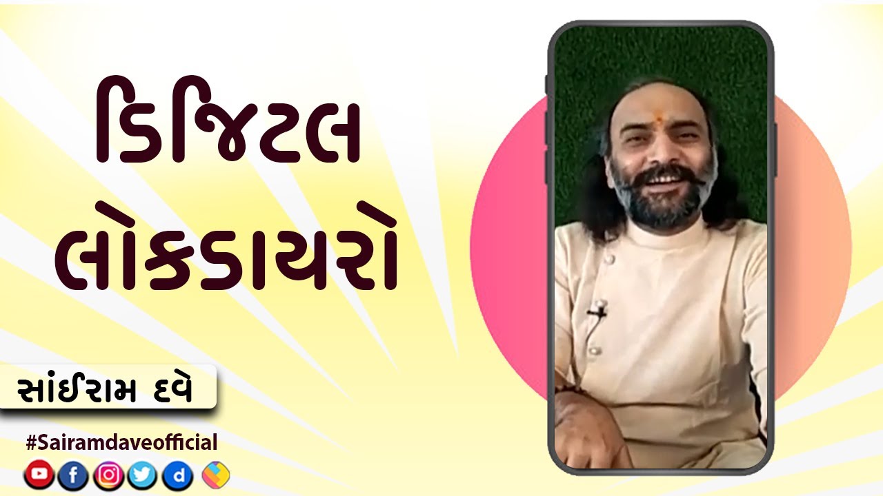 "Digital Dayro" With Sairam Dave | Akila News | Shree Sailaxmi Foundation | Sairam Dave Official